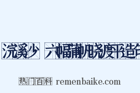 浣溪沙·六幅蒲帆晓渡平造句是什么意思的图片
